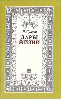 Дары жизни: Книга о трех поэтах. А. А. Фет. Я. П. Полонский. А. Н. Майков | Сухова Нина Петровна  #1