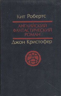 Английский фантастический роман | Задорожный Владислав М., Робертс Кит  #1