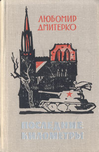 Последние километры | Дмитерко Любомир Дмитриевич #1