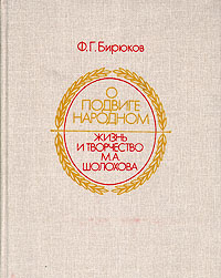 О подвиге народном. Жизнь и творчество М. А. Шолохова | Бирюков Федор Григорьевич  #1