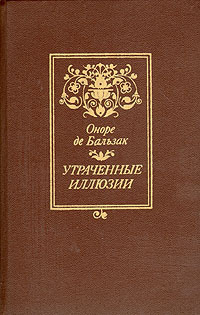 Утраченные иллюзии | де Бальзак Оноре #1