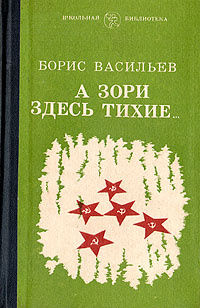 А зори здесь тихие… | Васильев Борис Львович #1