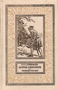 Остров сокровищ. Романы. Рассказ | Стивенсон Роберт Льюис  #1