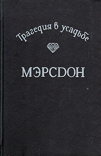 Трагедия в усадьбе Мэрсдон | Кварри Ник, Чейз Джеймс Хедли  #1