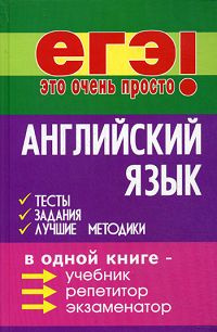 Английский язык. Тесты, задания, лучшие методики | Хаецкая С. А., Черкасова Любовь Николаевна  #1