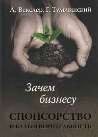 Зачем бизнесу спонсорство и благотворительность | Векслер Ася Филипповна, Тульчинский Григорий Львович #1