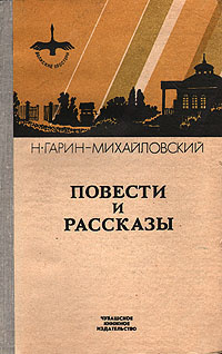 Н. Гарин-Михайловский. Повести и рассказы | Гарин-Михайловский Николай Георгиевич  #1