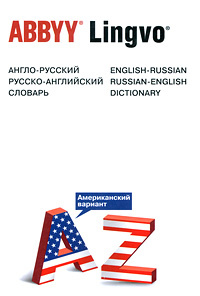 Англо-русский, русско-английский словарь. Американский вариант / English-Russian, Russian-English Dictionary: #1