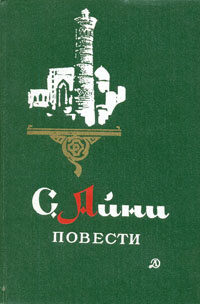 С. Айни. Повести | Айни Садриддин #1