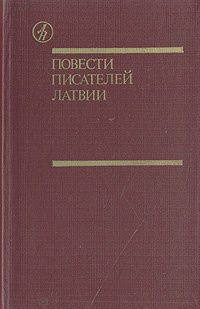 Повести писателей Латвии | Скуинь Зигмунд Янович, Калве Айвар  #1