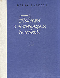 Повесть о настоящем человеке | Полевой Борис Николаевич  #1