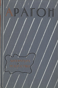 Литература и искусство | Арагон Луи #1
