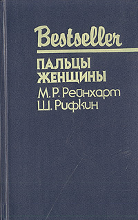 Пальцы женщины | Рейнхарт Мэри Робертс, Рифкин Шепард #1