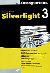 Silverlight 3 | Дронов Владимир Александрович #1