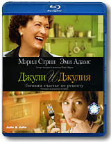 Джули и Джулия: Готовим счастье по рецепту (Blu-ray) #1