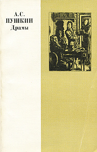 А. С. Пушкин. Драмы | Бонди Сергей Михайлович, Рассовская Л. П.  #1