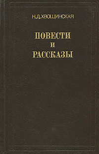 Н. Д. Хвощинская. Повести и рассказы | Хвощинская Надежда Дмитриевна  #1