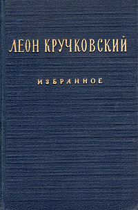 Леон Кручковский. Избранное | Кручковский Леон #1