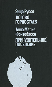 Энцо Руссо. Логово горностаев. Анна Мария Фонтебассо. Принудительное поселение | Фонтебассо Анна Мария, #1