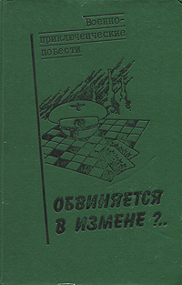 Обвиняется в измене?.. | Веденеев Василий Владимирович, Дышев Сергей Михайлович  #1