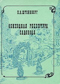 Обиходная рецептура садовода. Опыт известных практиков - садоводов и огородников | Штейнберг Павел Николаевич #1