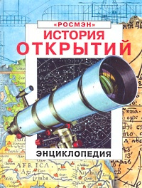 История открытий. Энциклопедия | Эверет Фелисити, Фара Патриция  #1