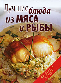 Лучшие блюда из мяса и рыбы | Ращупкина Светлана Юрьевна, Гаврилова Анна Сергеевна  #1