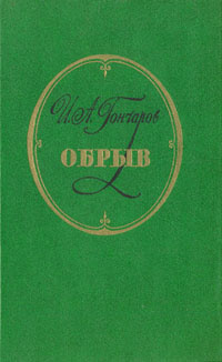 Обрыв | Гончаров Иван Александрович #1