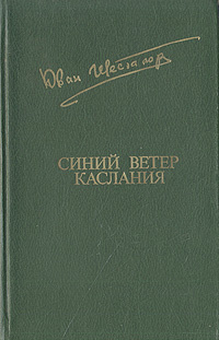 Синий ветер каслания | Шесталов Юван Николаевич #1