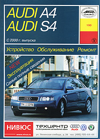 Авто Арус Audi A4/S4 с '00г. Устр-во,обсл.,рем.,экспл. New экспл.,ч/б эл.сх. Рук-во 190 (Звонаревский #1