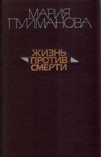 Жизнь против смерти | Пуйманова Мария #1