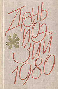 День поэзии. 1980 #1