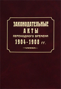 Законодательные акты переходного времени. 1904-1908 гг. #1