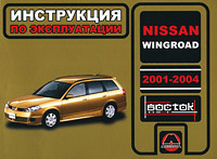 Nissan Wingroad 2001-2004. Инструкция по эксплуатации | Луночкина Анна Петровна, Омеличев Александр Валентинович #1