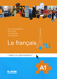 Книга для преподавателя к учебнику французского языка Le francais.ru А1 ...