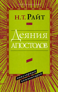 Деяния Апостолов. Популярный комментарий | Райт Николас Томас  #1