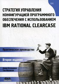 ВТ Стратегия управления конфигурацией программного обеспечения с использованием IBM Rational ClearCase #1