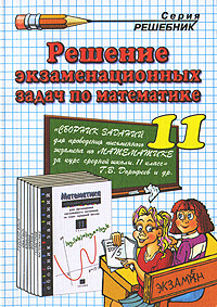 Решение экзаменационных задач по математике. 11 класс | Коллектив авторов  #1