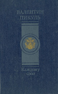 Каждому свое | Пикуль Валентин Саввич #1