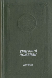 Погоня | Поженян Григорий Михайлович #1