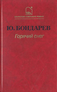 Горячий снег | Бондарев Юрий Васильевич #1