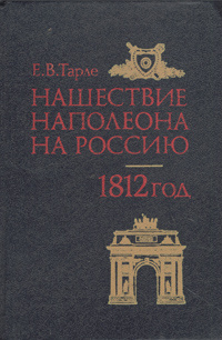 Нашествие Наполеона на Россию. 1812 год | Тарле Евгений Викторович  #1