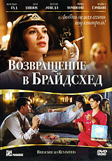 Возвращение в Брайдсхед, DVD #1