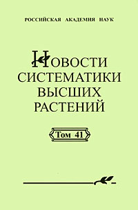 Новости систематики высших растений. Том 41 #1