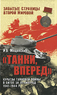 "Танки, вперед". Курьезы танковой войны в битве за Ленинград 1941-1944 гг. | Мощанский Илья Борисович #1