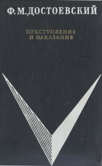 Преступление и наказание | Достоевский Федор Михайлович  #1