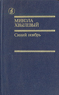 Синий ноябрь | Хвылевый Микола Григорьевич #1