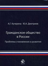 Гражданское общество в России Проблемы становления и развития Уч.пос.д/вузов (Кучерена А.Г.,Дмитриев #1