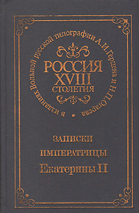 Записки императрицы Екатерины II -арт.65754 | Екатерина II #1