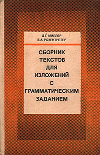 Сборник текстов для изложений с грамматическим заданием | Розентретер Елена Александровна, Миллер Цецилия #1